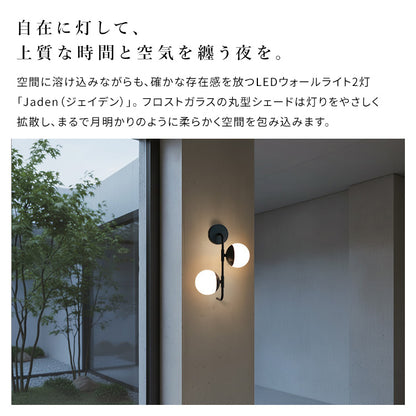 LEDウォールライト 2灯 ジェイデン
