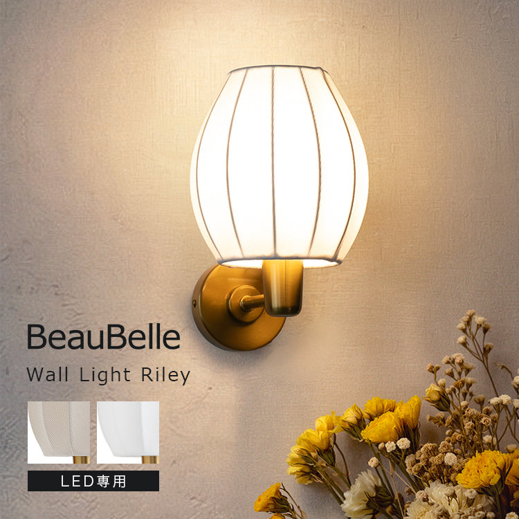 ウォールライト 1灯 ライリー