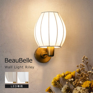 ウォールライト 1灯 ライリー