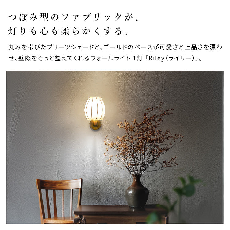 ウォールライト 1灯 ライリー