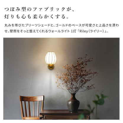 ウォールライト 1灯 ライリー