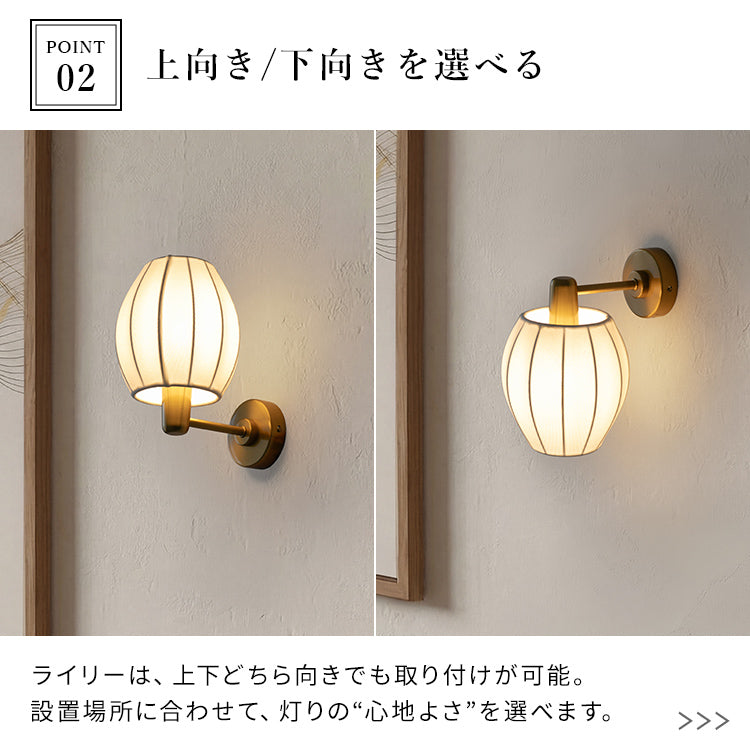 ウォールライト 1灯 ライリー