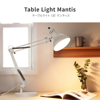 テーブルライト 1灯 マンティス