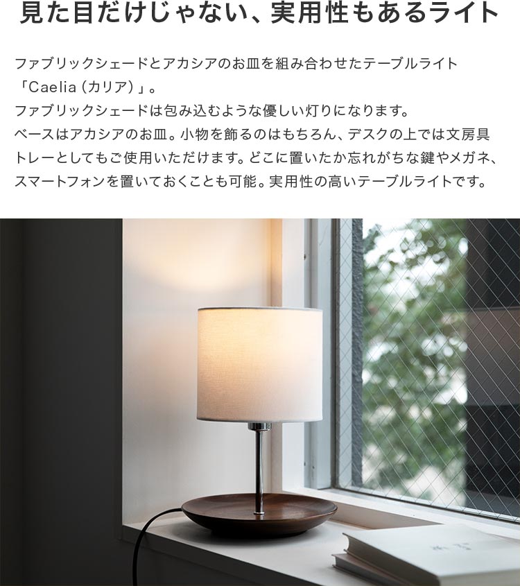 テーブルライト 1灯 カリア