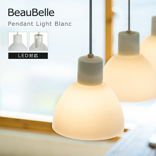 ペンダントライト 1灯 ブラン