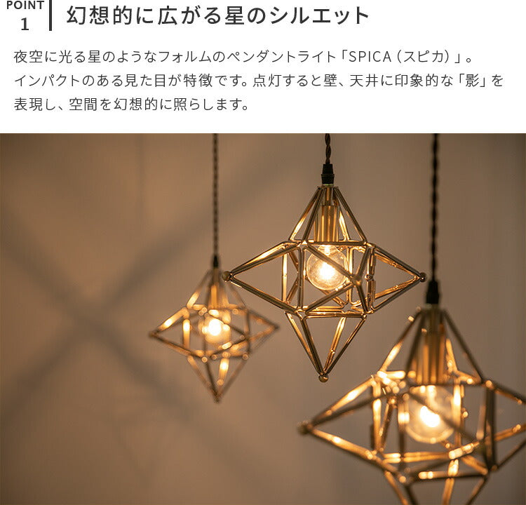 ペンダントライト 1灯 スピカ