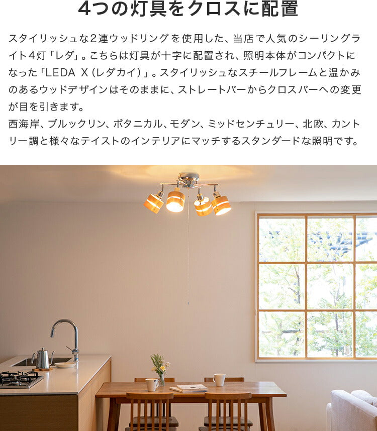 シーリングライト 4灯 レダカイ