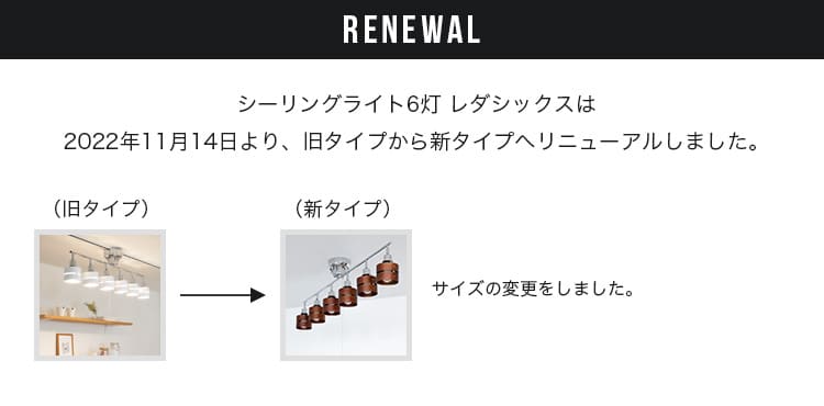 シーリングライト 6灯 レダシックス