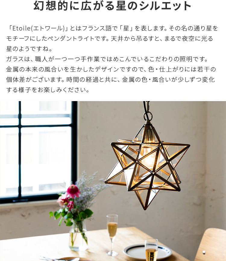 星型ペンダントライト E26対応 エトワール エトワールデザインペンダントライト | 星のような輝きを纏い