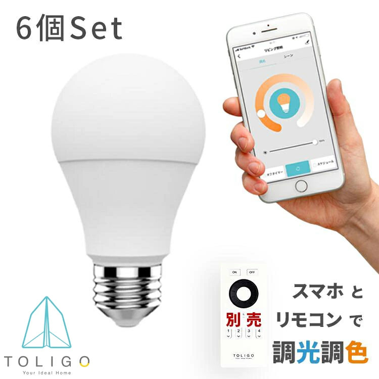 調光調色LED電球 TOLIGO 2.4G+wifi E26 ■6球セット