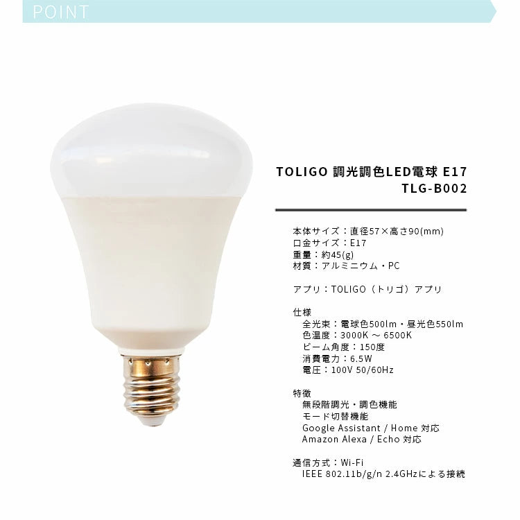 調光調色LED電球 TOLIGO 2.4G+wifi E17 ■2球セット