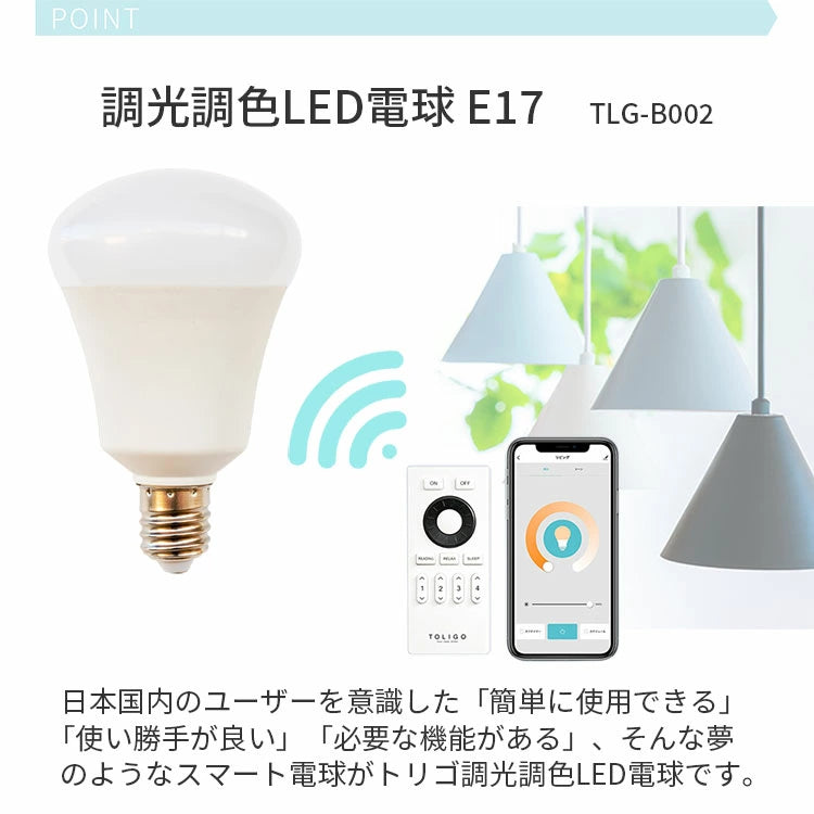 調光調色LED電球 TOLIGO 2.4G+wifi E17 ■3球セット