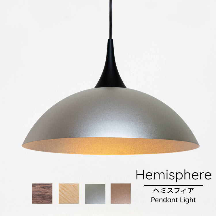 ペンダントライト Hemisphere ヘミスフィア