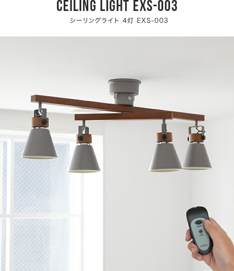 シーリングライト 4灯 EXS-003（リモコン付属）