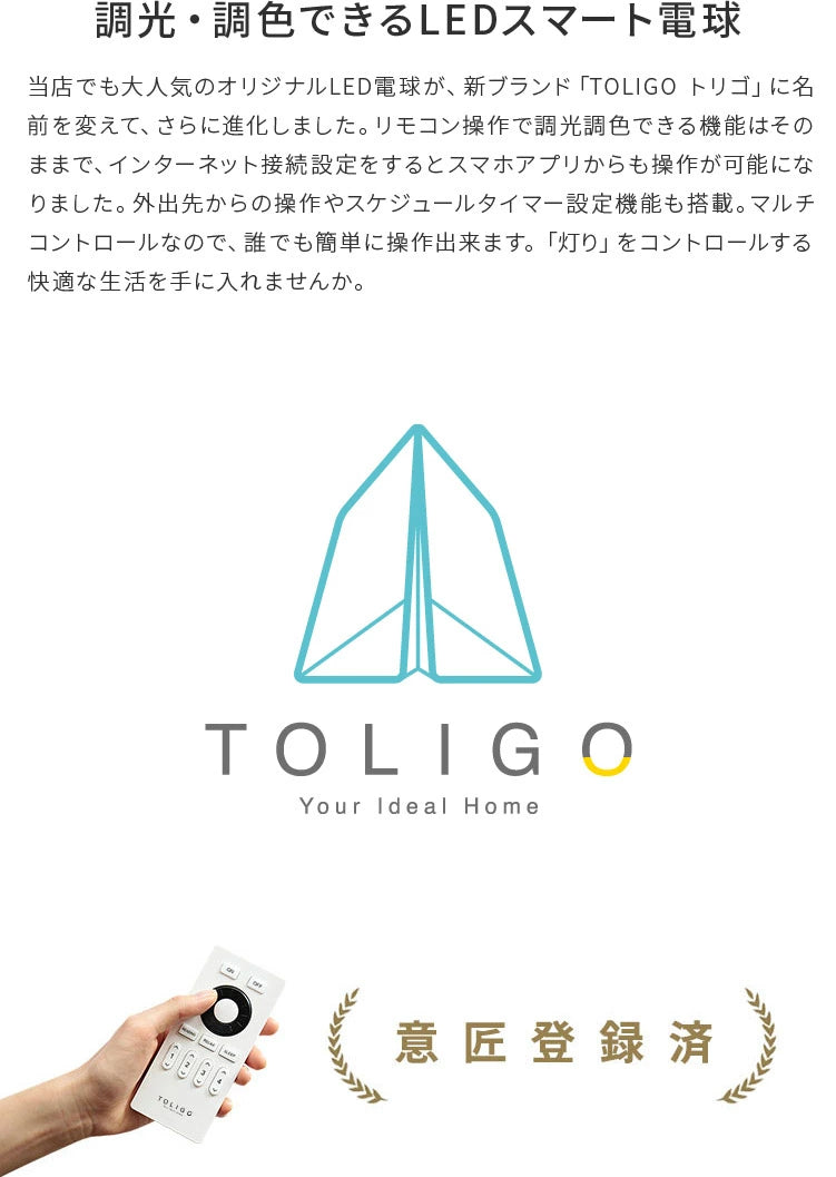 TOLIGO 調光調色LED電球 2.4G+wifi E26