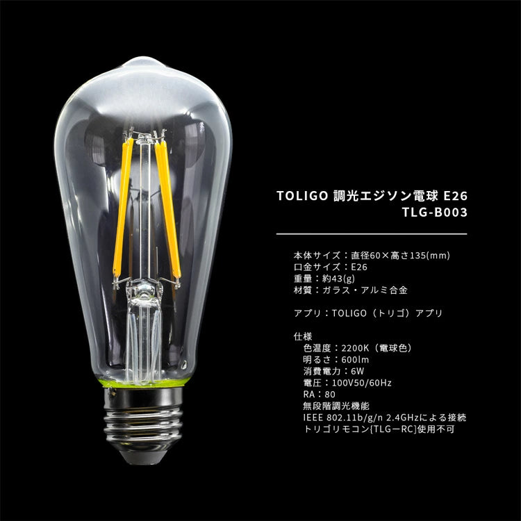 TOLIGO 調光エジソン電球 E26 ■4球セット